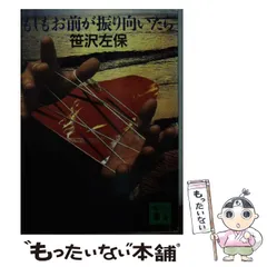 【中古】 もしもお前が振り向いたら 鮮やかなドンデン返し/講談社/笹沢左保 楽天市場】どんでん返し 笹沢左保の通販