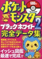 【中古】攻略本NDS ≪RPG(ロールプレイングゲーム)≫ DS ポケットモンスター ブラック・ホワイト2 完全データ集 2012年 09月号