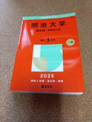 ms1467   明治大学　商学部―学部別入試　2025年