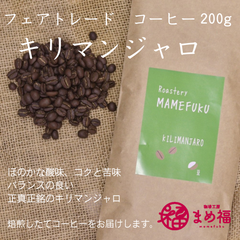 自家焙煎　コーヒー豆【フェアトレードコーヒー】キリマンジャロ　レギュラーコーヒー　200ｇ