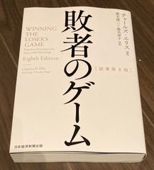 敗者のゲーム