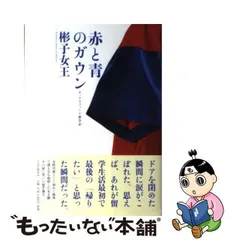 2024年最新】赤と青のガウン オックスフォード留学記の人気アイテム 