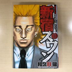 新宿スワン　1巻/【作者】和久井健/GF-0225016512-YP/GF12221