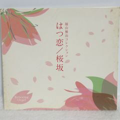 【CD】はつ恋/桜坂～福山雅治コレクション α波オルゴール | DLOR-575 | 桜坂/IT'S ONLY LOVE/最愛/Squall/化身/milk tea/恋人/HELLO/道標/虹/東京にもあったんだ/はつ恋