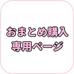 ポコ☆様専用