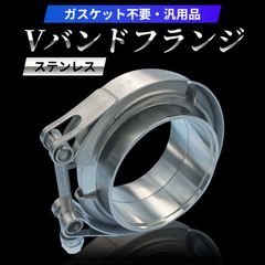 Morisho V バンド フランジ クランプ カップリング 車 バイク 排気 マフラー タービン パイプ 汎用 ステンレス 直径 60mm 2.36インチ