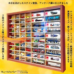 トミカ収納ケース 40台・ロングトミカ20台 アクリル障子付