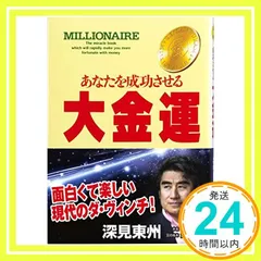 大金運: あなたを成功させる (たちばなベスト・セレクション) [単行本] [Dec 01， 1998] 深見 東州_03