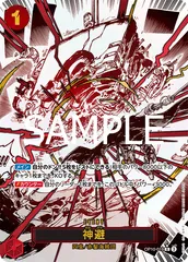 神避(R★){赤}〈OP10-019〉[ブースターパック 王族の血統]のサムネイル