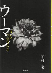 初版帯付 松浦理英子 ナチュラル・ウーマン トレヴィル社刊 - メルカリ