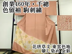 平和屋本店□極上 創業460年・千總 色留袖 駒刺繍 花唐草文 東雲色地