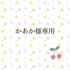 かあか様専用