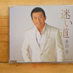 DVD欠品】CD 橋幸夫 芸能生活50周年記念アルバム 道程～みちのり