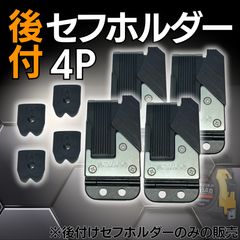 セフホルダー セフ後付ホルダー 後付セフホルダー 後付セフ 4P ブラケットホルダー 着脱楽々 ベルトに後から装着可能 セフシステム 軽量樹脂タイプ 着脱楽々 後から装着 ベルトに後から装着可能 腰道具 ツール 職人道具 落下防止 腰道具組み換え
