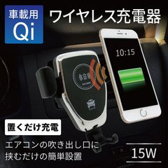 【ワイヤレス急速充電】ブロードウォッチ 車載Qi充電器 QIWIRE-CAR-CHG スマホホルダー エアコン送風口取付 ワンタッチ固定