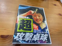 卓球王国DVD　「田崎俊雄の超攻撃卓球」　新品未開封品