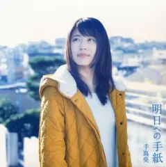 明日への手紙 プレミアムエディション 有村架純 完全生産限定 手嶌葵