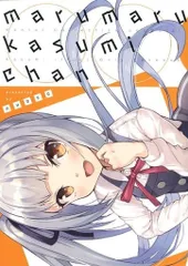 男性向け 全年齢 一般 同人誌 <<艦隊これくしょん>> marumaru kasumi chan / nueco / ぬえ屋