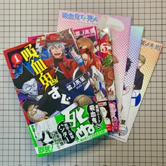 2024年最新】吸血鬼すぐ死ぬ 全巻の人気アイテム - メルカリ