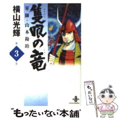 2025年最新】隻眼の竜 横山光輝の人気アイテム - メルカリ