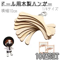 ドール　人形用　木製　ハンガー　10個　10㎝　人形用　1/4　服　衣装　ハウス