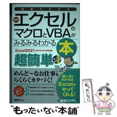 【中古】 図解でわかる 最新エクセルのマクロとVBAがみるみるわかる本 Excel2021／2019／2016対応版 / 道用大介 / 秀和システム