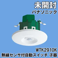 2024年最新】パナソニック 天井取付熱線センサ付自動スイッチ 子器の