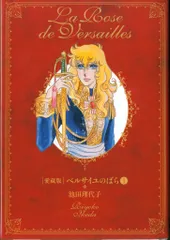 【中古】 ベルサイユのばら外伝/中央公論新社/池田理代子 完全版 ベルサイユのばら外伝① -池田理代子 著｜中公文庫｜中央