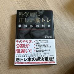 科学的に正しい筋トレ最強の教科書　庵野拓将