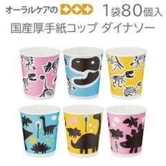1袋80個入 国産厚手 紙コップ ダイナソー 恐竜