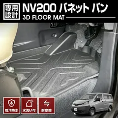 NV200 バネット バン 2009(H121).5 - 3D ラバーマット 1列目用 フロアマット ブラック カスタム 汚れ防止 防水 防汚 アウトドア レジャー 車用品 カーパーツのサムネイル
