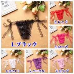Tバック　オープンクロッチ　紐パン　レース紐　６色展開　セクシーランジェリー　フリーサイズ（S～Lサイズ）