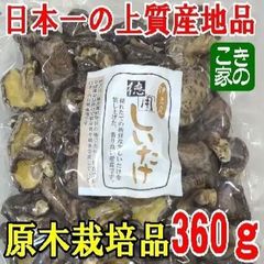★無農薬★香りと食感が良い伊豆産原木栽培乾椎茸「徳用しいたけ１８０g」２袋