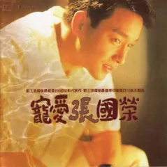 寵愛　張國榮  国内盤　CD レスリー・チャン Amazon.co.jp: 台湾盤 CD 寵愛 レスリーチャン 張國榮 Leslie