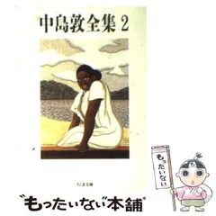 Amazon.co.jp: 中島敦全集 (2) (ちくま文庫 な 14-2) : 中島 敦: 本