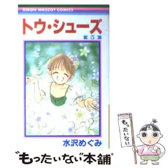 トウ・シューズ コミックセット (りぼんマスコットコミックス) [全5巻完結セット] Amazon.co.jp: トウ・シューズ全5巻完結(りぼんマスコット