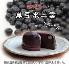 国内産　黒豆水羊羹　95g×5個セット
