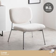 【単品】Loop ラウンジチェア 椅子 チェア