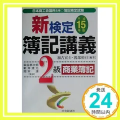 中古】 段階式日商簿記2級商業簿記 日本商工会議所／各地商工
