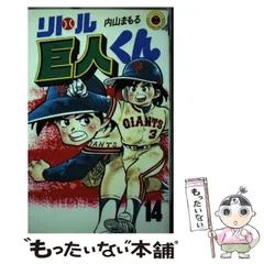 2025年最新】内山まもる リトル巨人くんの人気アイテム - メルカリ