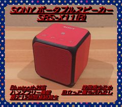 【早い者勝ち!!】SONY SRS-X11 スピーカー Bluetooth対応 レッド