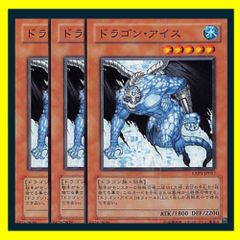 ◇ドラゴン・アイス 3枚セット 遊戯王 3枚セット 遊戯王