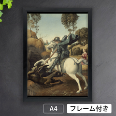 ラファエロ・サンティ「ドラゴンと戦う聖ジョージ」（1504–1506年）　宗教画　絵画　アートポスターA4　マット紙【フレーム付】《IN》
