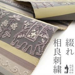 新古品】 名古屋帯 未使用 正絹 綴れ織 綴れ 八寸 相良刺繍