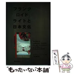 2026年最新】フランク・ロイド・ライトと日本の人気アイテム - メルカリ