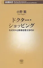ドクター・ショッピング: なぜ次々と医者を変えるのか (新潮新書 134) 小野 繁