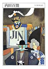 ちくま日本文学 ００１/筑摩書房（文庫）