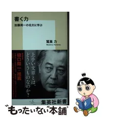 中古】 書く力 加藤周一の名文に学ぶ （集英社新書） / 鷲巣 力