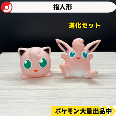 ポケモン　指人形　プリン　プクリン　【②】