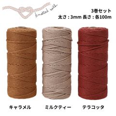 マクラメ 糸 マクラメ糸 ロープ ヤーン コード 紐 編み物 コットン くすみカラー パステル 綿 3mm 100m セット (キャラメル・ミルクティー・テラコッタ)